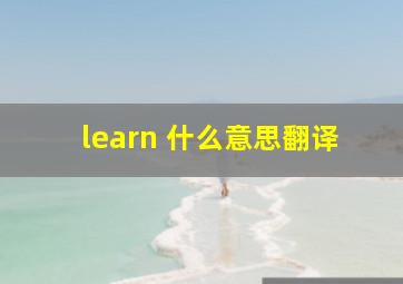 learn 什么意思翻译